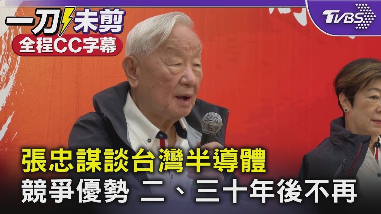 [SUB]張忠謀談台灣半導體 競爭優勢 二、三十年後不再｜TVBS新聞