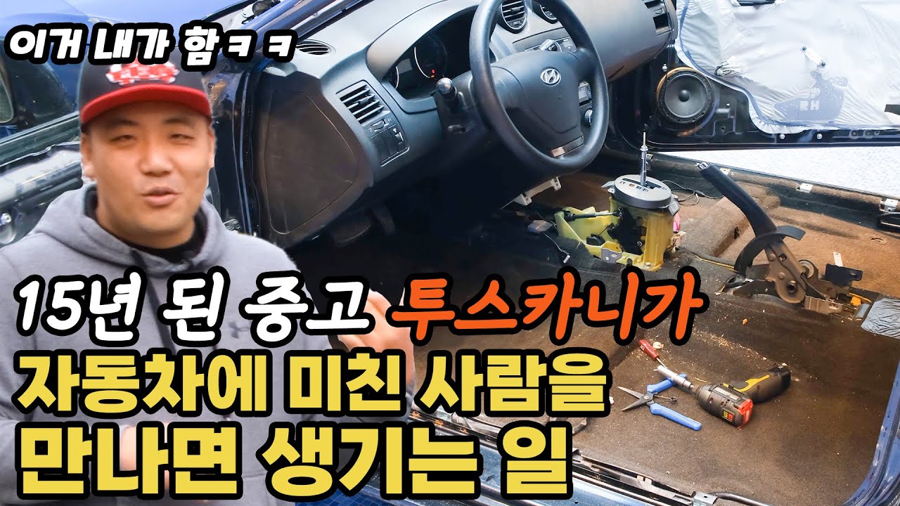 (투카1부)15년 된 투스카니 중고차를 22년 식 투스카니로 만들어 봤습니다 3개월간의 미친 작업기를 10분으로 압축!