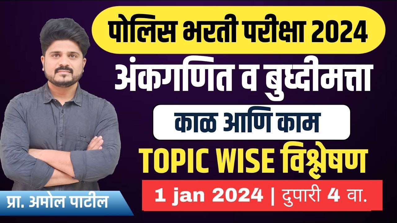 Day 3 || काळ आणि काम (Time and Work)  || Topicwise विश्लेषण  ||  #police  #policebharti2024 #marathi