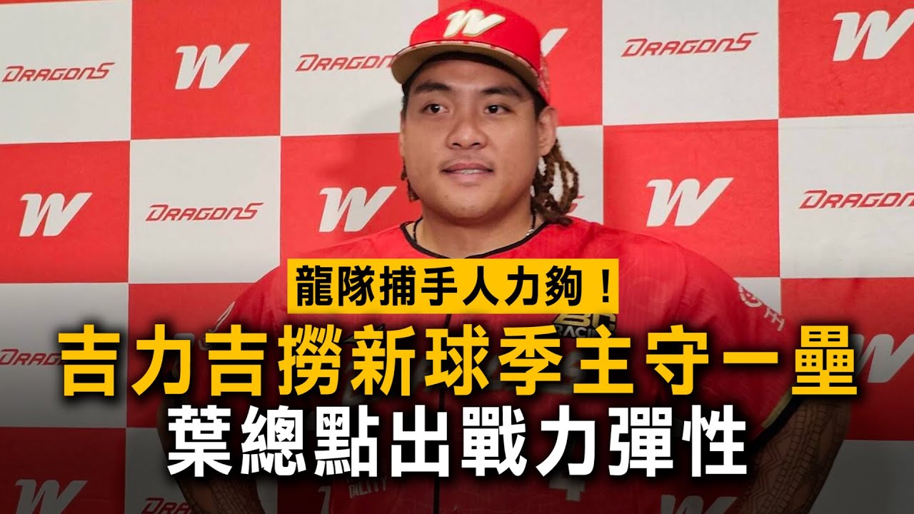 龍隊捕手人力夠！吉力吉撈新球季主守一壘　葉總點出戰力彈性