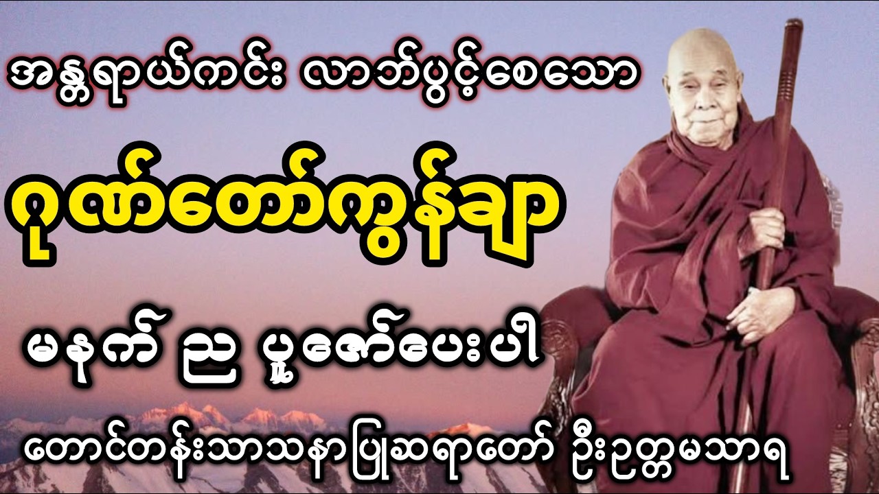 ဂုဏ်တော်ကွန်ချာ #တောင်တန်းသာသနာပြုဆရာတော် #ဆရာတော် ဦးဉတ္တမသာရ #ပရိတ်တရားတော်များ