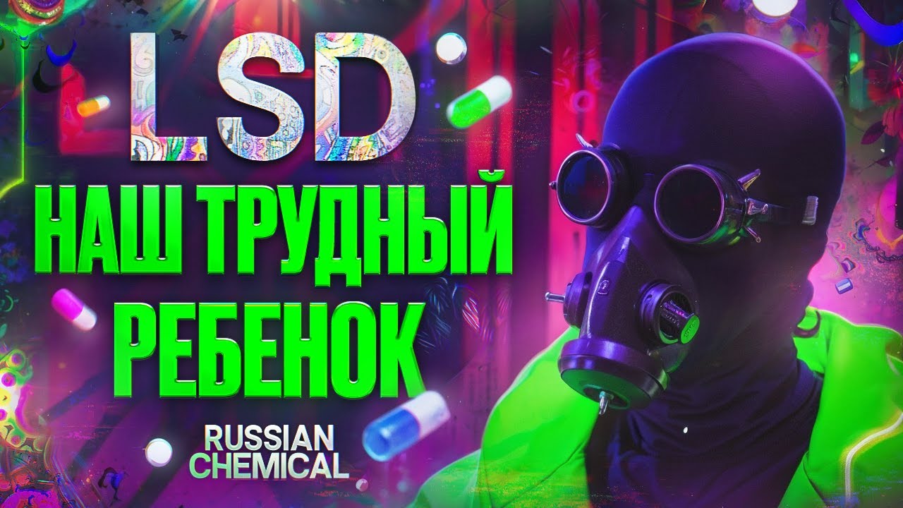 LSD - наш трудный ребенок. Тайны и мифы ЛСД Трип, культового психоделика Альберта Хоффмана