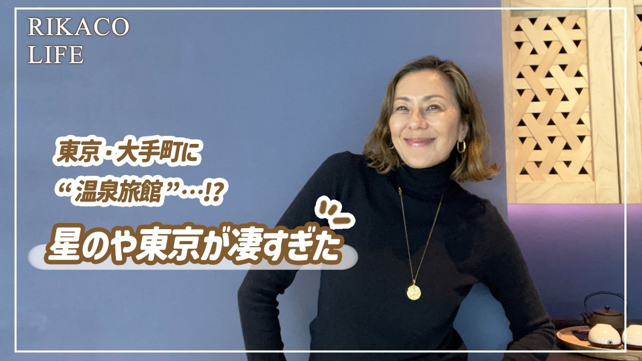  【星のや東京】都会の真ん中で温泉と癒し&hellip;大人のご褒美ステイ