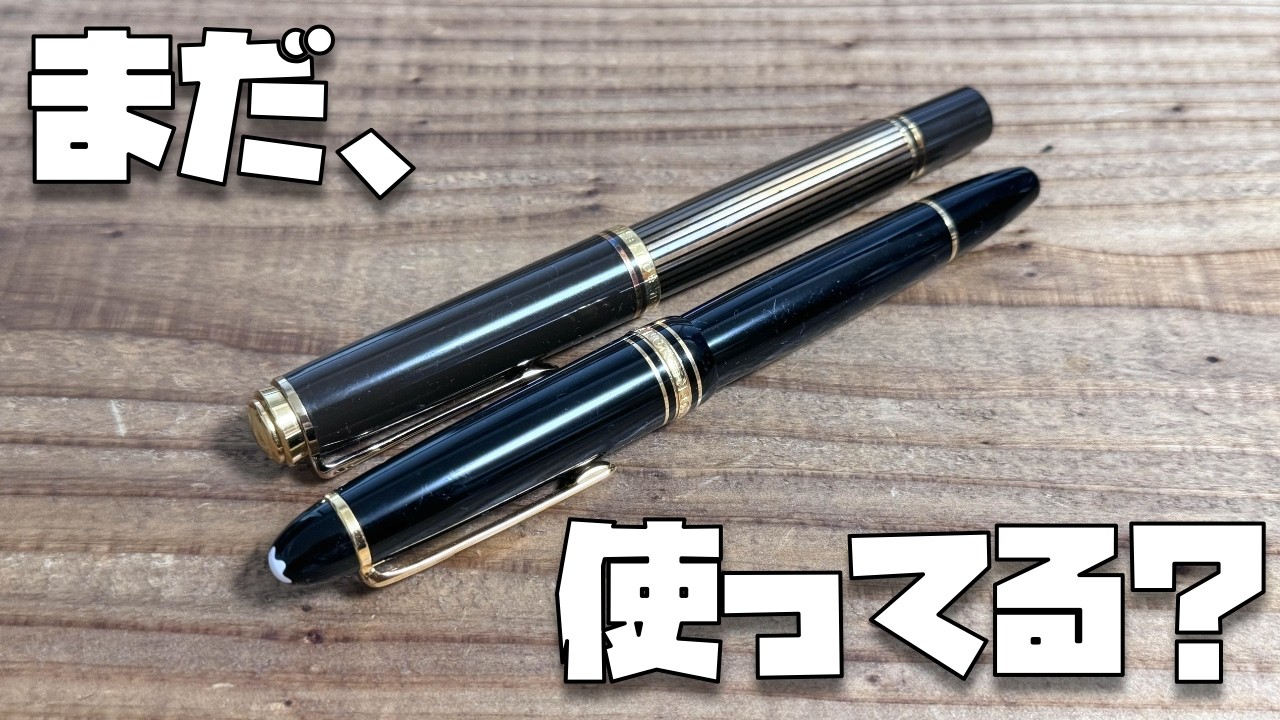 【１年以上使用】モンブラン146とペリカンM800のその後について・・・