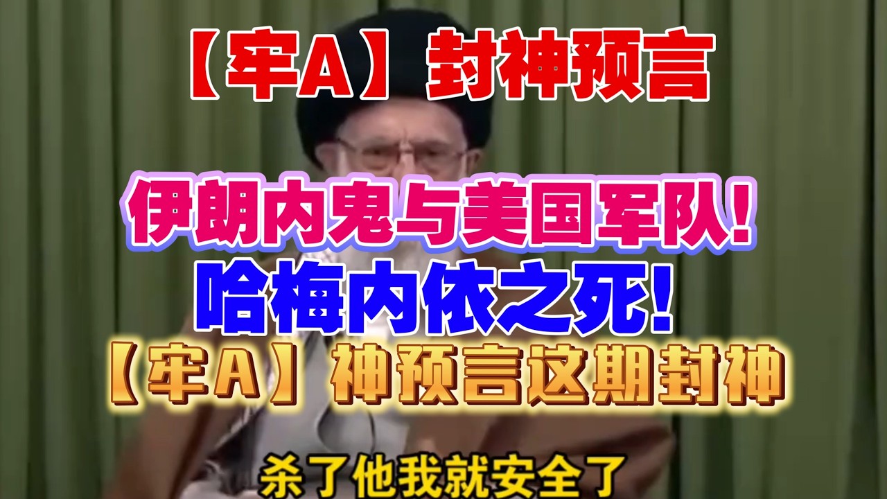 【牢A】封神预言：伊朗内鬼与美国军队！哈梅内依之死！