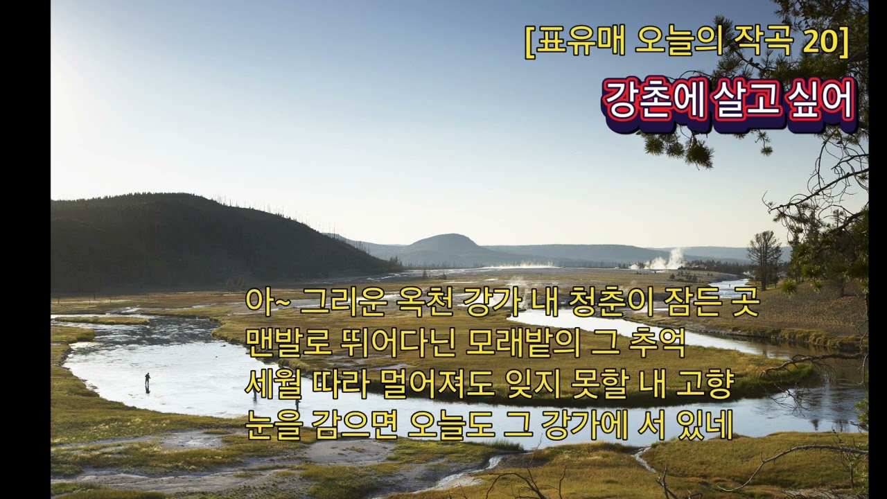 [표유매 오늘의 작곡 20] 강촌에 살고싶어(트롯)