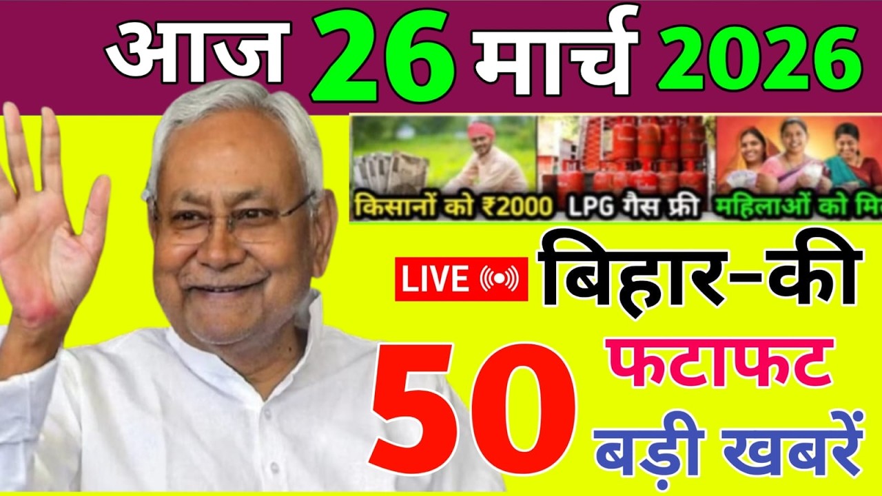 26 March 2026 | Bihar Ki 25 Badi Khabrein | Aaj Ki Sabse Badi Updates | Bihar News Today