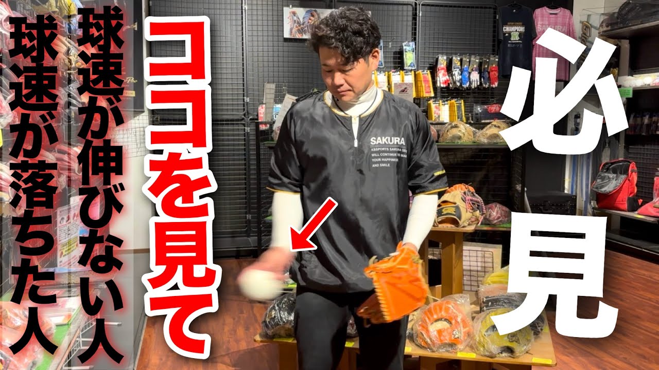 球速が伸びない人＆球速が落ちた人必見!!ココ大丈夫ですか!?