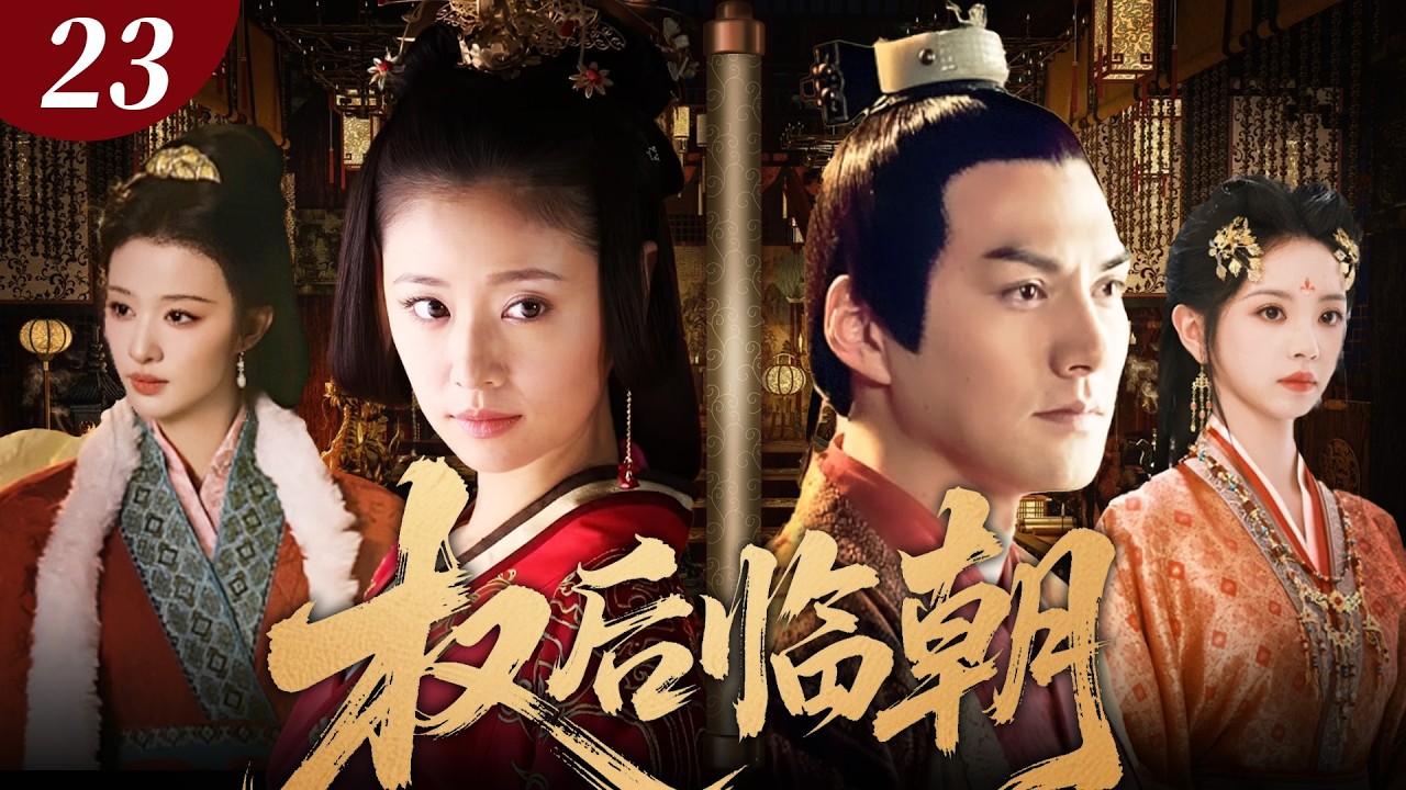 【林心如经典之作】權后臨朝 23 🔥皇帝病重，權后林心如臨朝稱制！殺伐決斷震懾朝野，後宮美人皆成棋子，看一代權后如何只手遮天！#古装剧 #林心如 #drama #田曦薇 #王楚然 #cdrama