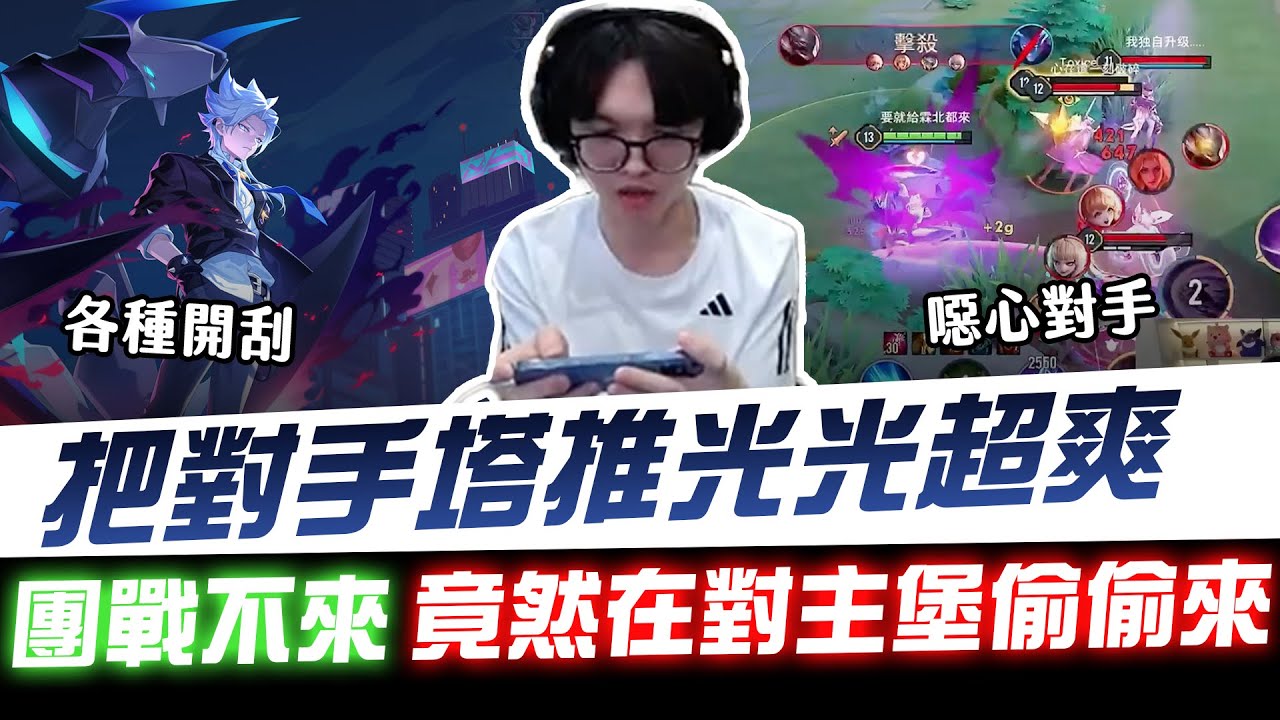 【XiaoLin小霖】羅斯高機動性分推直接把對手防禦塔推光光超爽！各種開刮噁心對手！團戰不來竟然有人在對主堡偷偷來？【傳說對決】