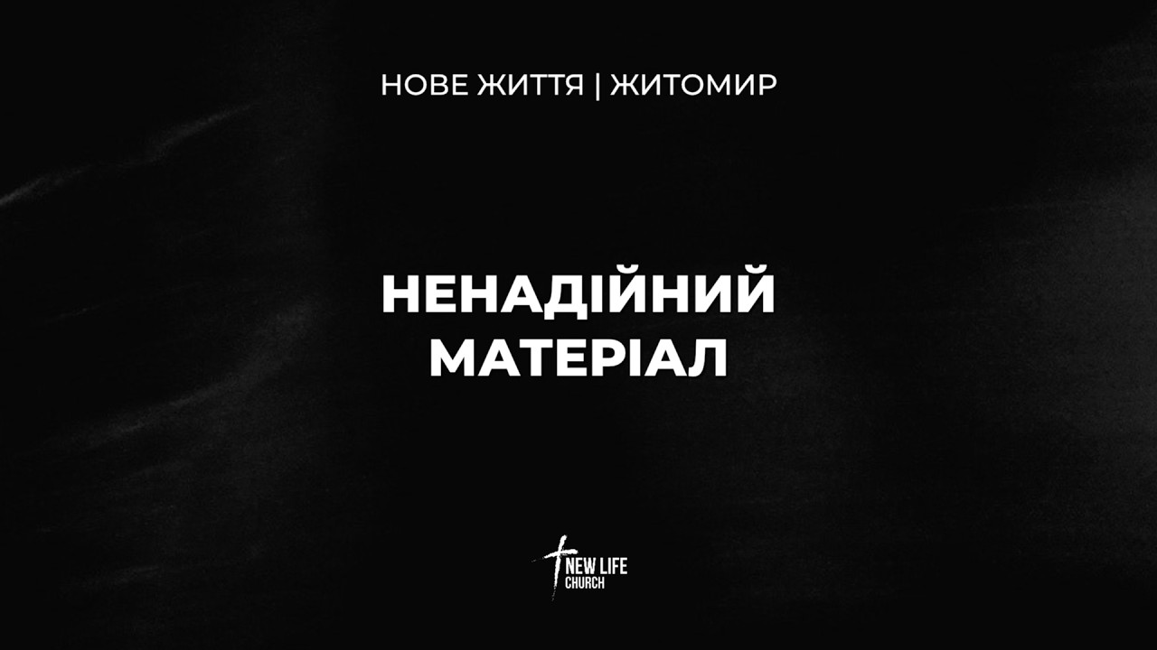 Ненадійний матеріал 01.03.2026