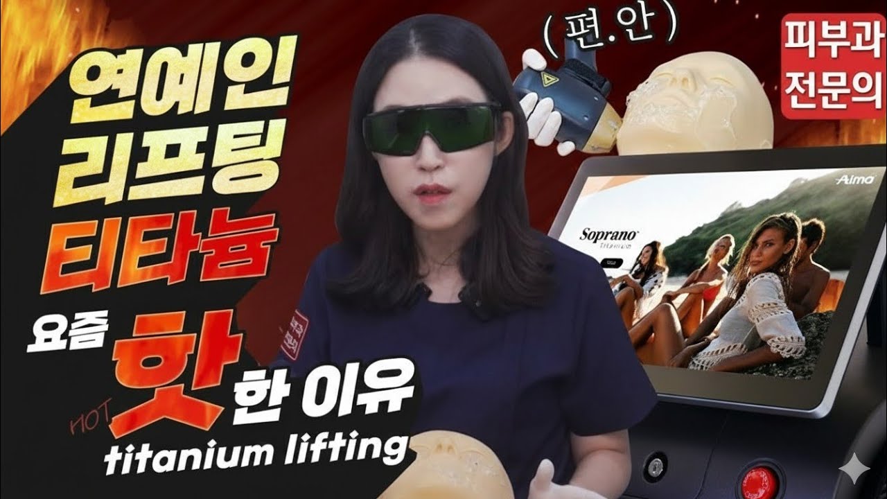 (*ENG/CHN/JP) 진짜가 나타났다! 티타늄 리프팅 효과, 부작용, 통증 Titanium Lifting - 피부과전문의 [닥터필러]