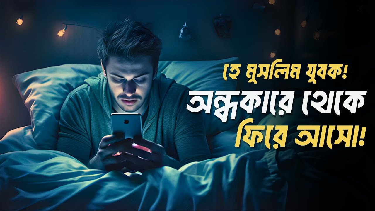 হে মুসলিম যুবক! অন্ধকারে থেকে ফিরে আসো!