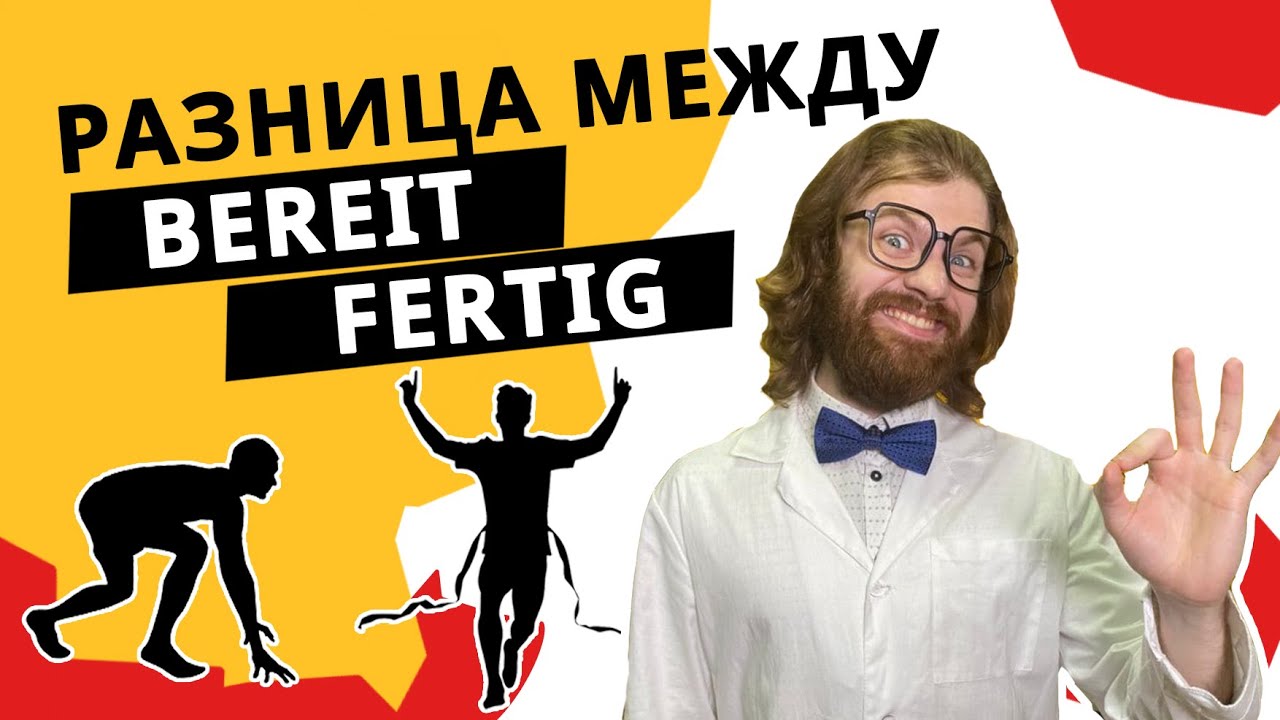 FERTIG и BEREIT: как понять разницу немецких наречий?