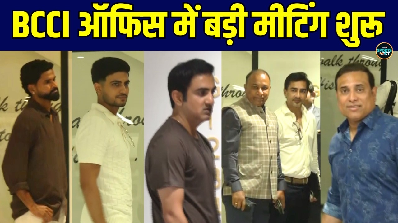 BCCI Review Meeting हुई शुरू, Shreyas Iyer, Shubman Gill, Gautam Gambhir और VVS Laxman पहुंचे!