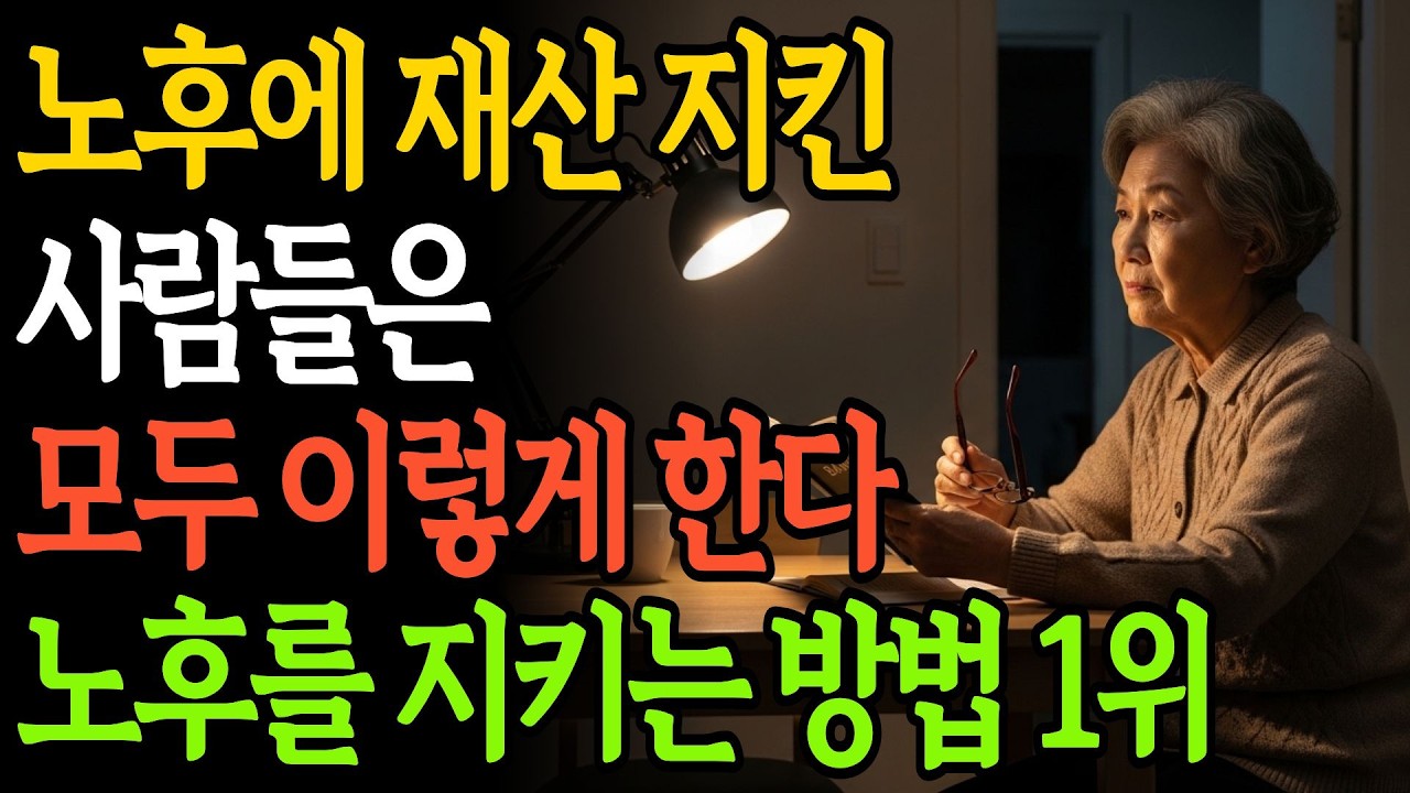 노후 재산 지키려면 절대 하지 말아야 할 5가지 I 70대에 재산이 무너지는 진짜 이유 | 노후준비 | 인생 | 명언 | 마음 | 행복