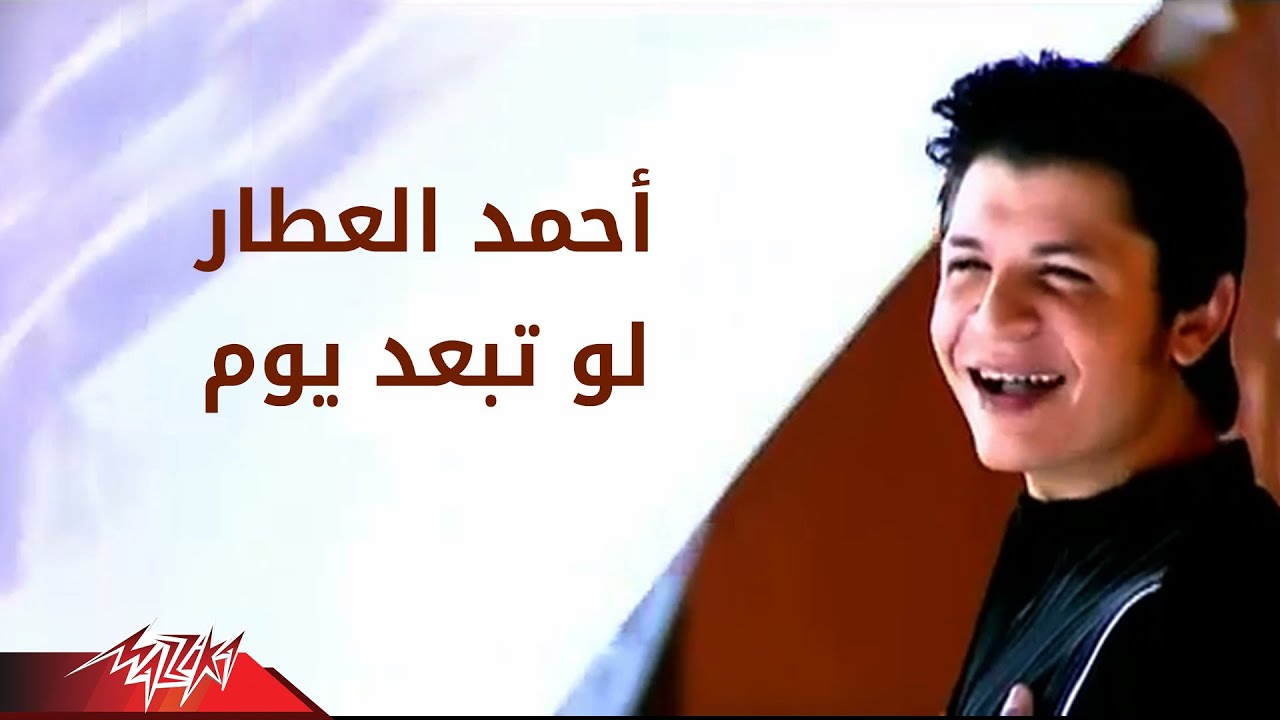 Law Tebed Youm - Ahmed El Attar لو تبعد يوم - أحمد العطار