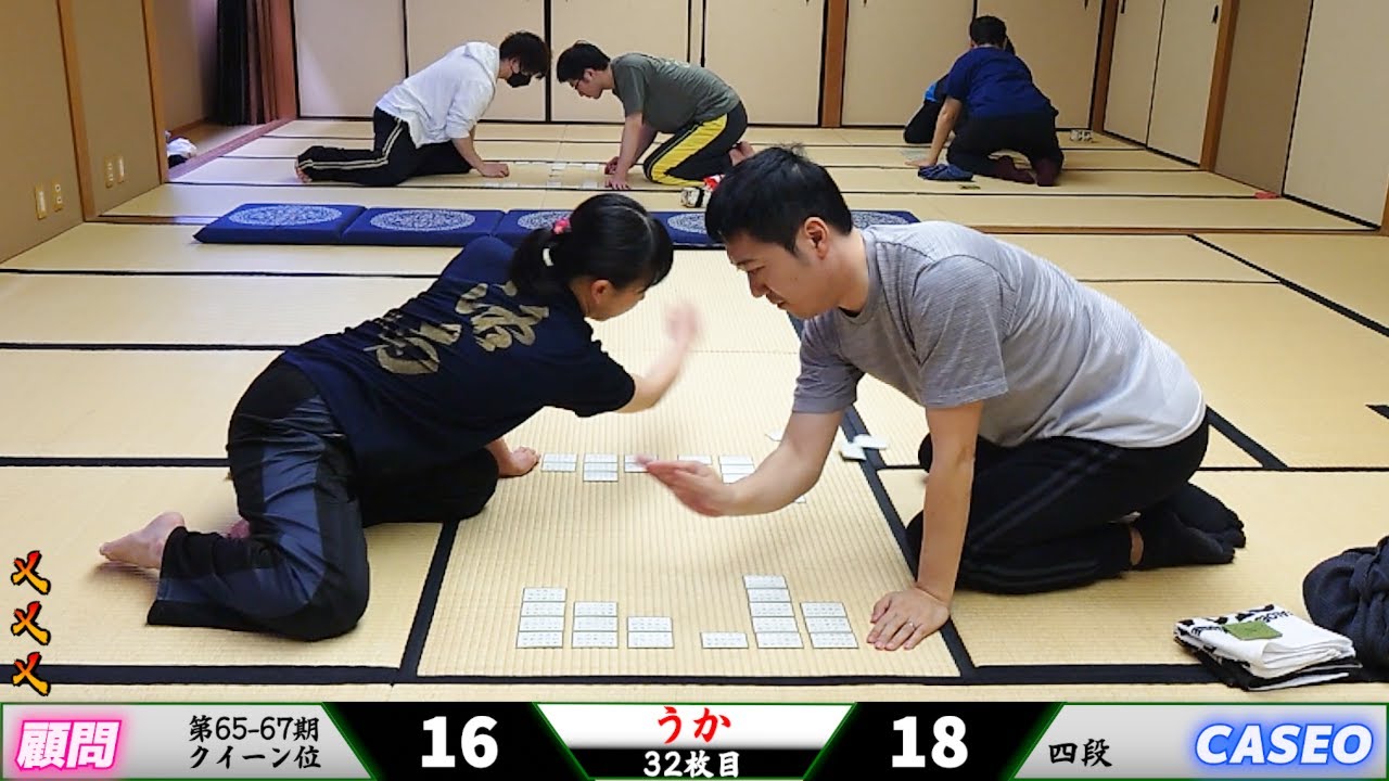 【競技かるた】顧問vsCASEO　実況なしVer【第65-67期クイーン位vsA級4段】