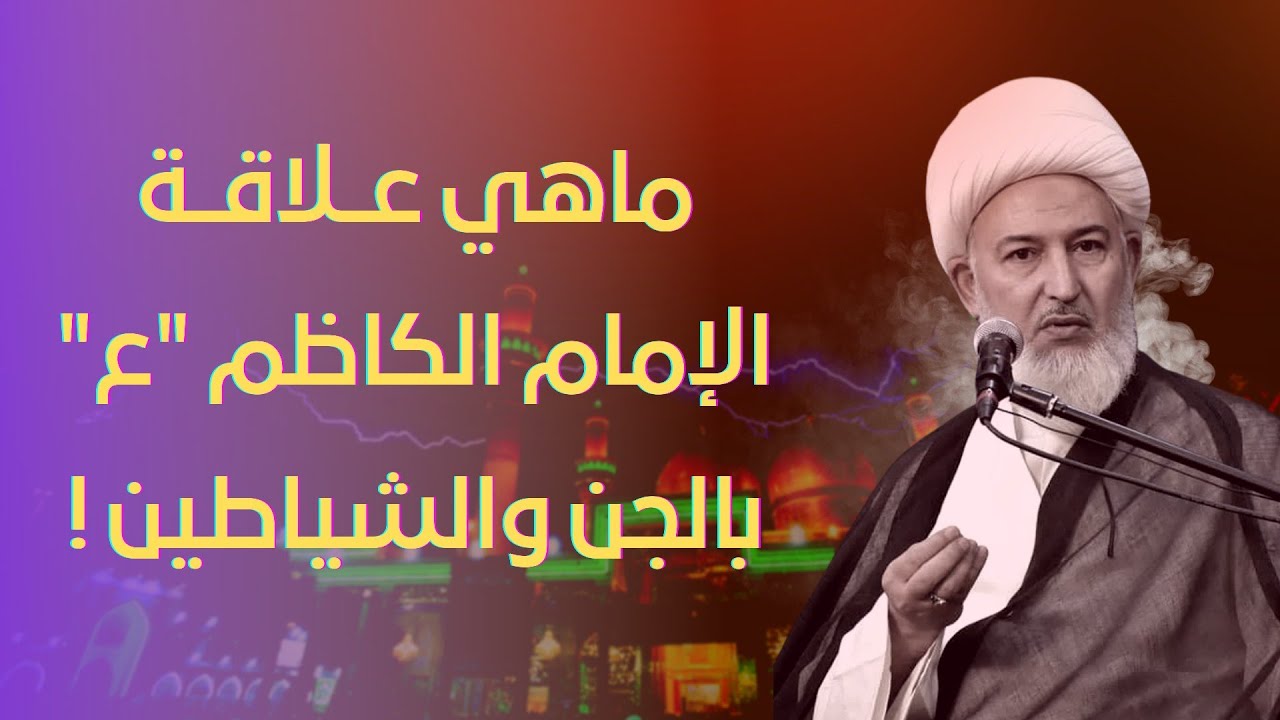 الإمام الكاظم معلم ومدرس لـــ جن ! | اية الله الشيخ فاضل الصفار