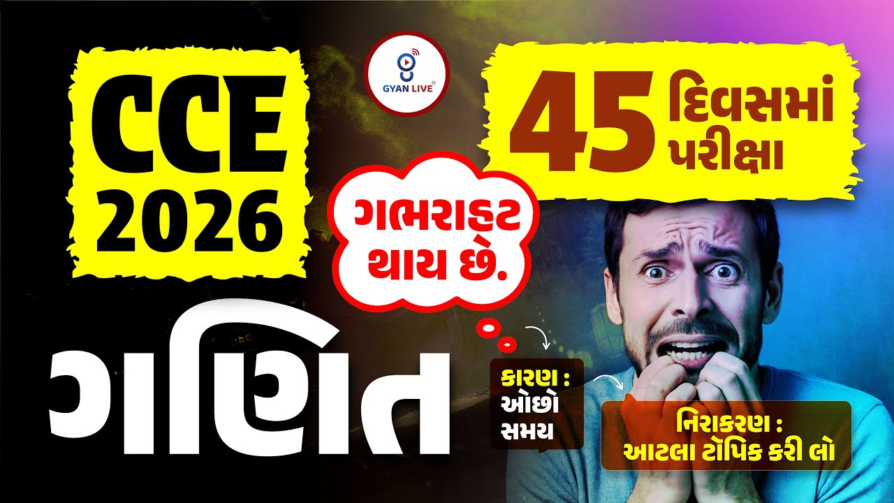 CCE 2026 | 45 દિવસમાં પરીક્ષા ગભરાફ્ટ થાય છે. ગણિત નિરાકરણ : આટલા ટૉપિક કરી લો LIVE@05PM #cceexam