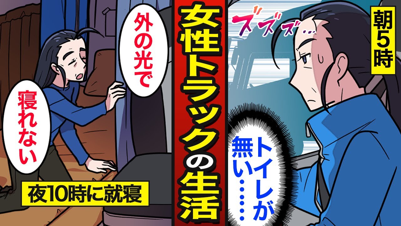 【漫画】46歳女性大型トラック運転手のリアルな生活。女性ドライバーの割合は2％&hellip;長距離トラック&hellip;【メシのタネ】
