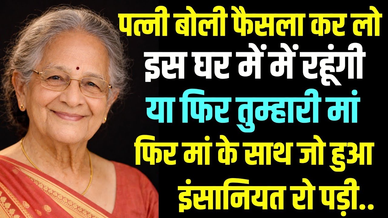 पत्नी बोली फैसला कर लो, इस घर में में रहूंगी या फिर तुम्हारी मां... आगे जो हुआ... इंसानियत रो पड़ी 