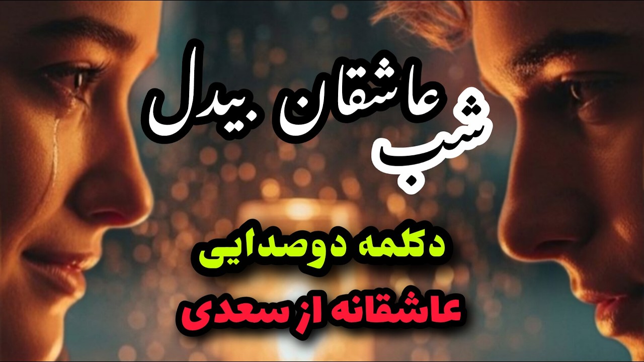 عاشقانه ترین غزل سعدی: دکلمه دوصدایی عاشقانه شب عاشقان بیدل چه شبی دراز باشد: Sadi Poem Recitation