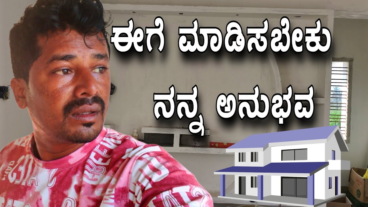 ಹೊಸಮನೆ ಕಟ್ಟುವವರಿಗೆ ಕಟ್ಟಿಸುತ್ತಿರುವವರಿಗೆ 🏠 ನನ್ನ ಒಂದು ಸಣ್ಣ ಮಾಹಿತಿ #sakkarenadukempa #ಈರೇಗೌಡನಕೊಪ್ಪಲುಕೆಂಪ