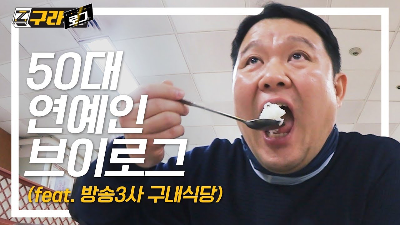 구라철ㅣ김구라 방송3사 구내식당 전격비교🍚 (성규ㅣ김영철ㅣ유재석ㅣ짬밥ㅣ근대된장국ㅣ불고기) 구라철 팬소통 VLOG = 구라로그📹 EP.1