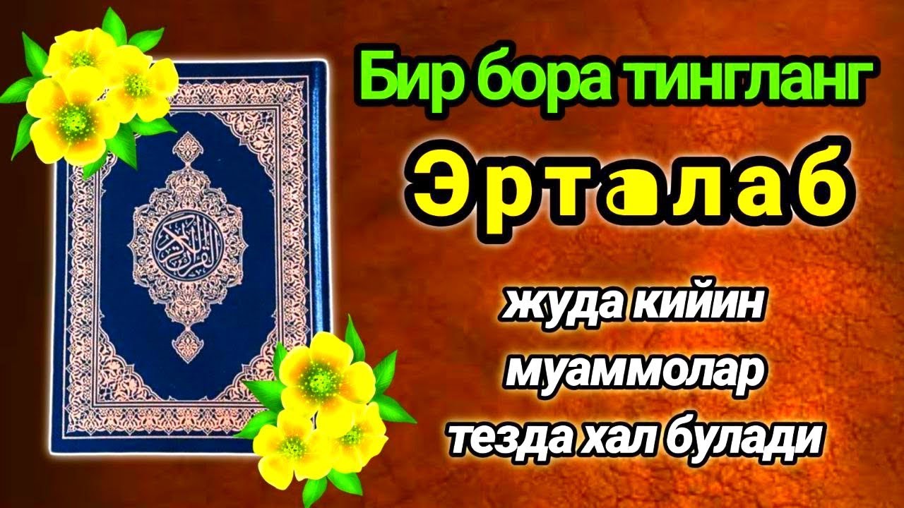 ЖУДА ҚИЙИН МУАММОЛАР ТЕЗДА ХАЛ БУЛАДИ БИР МАРТА ТИНГЛАНГ