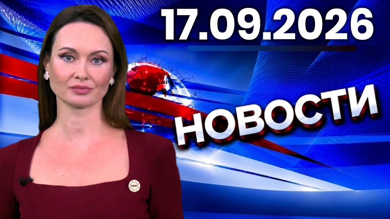 Главные События Дня 17.09.2026 &mdash; Главные Новости. Новости Сегодня