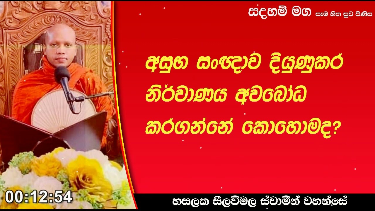 අසුභ සංඥාාව.251Ven Hasalaka Seelawimala Thero