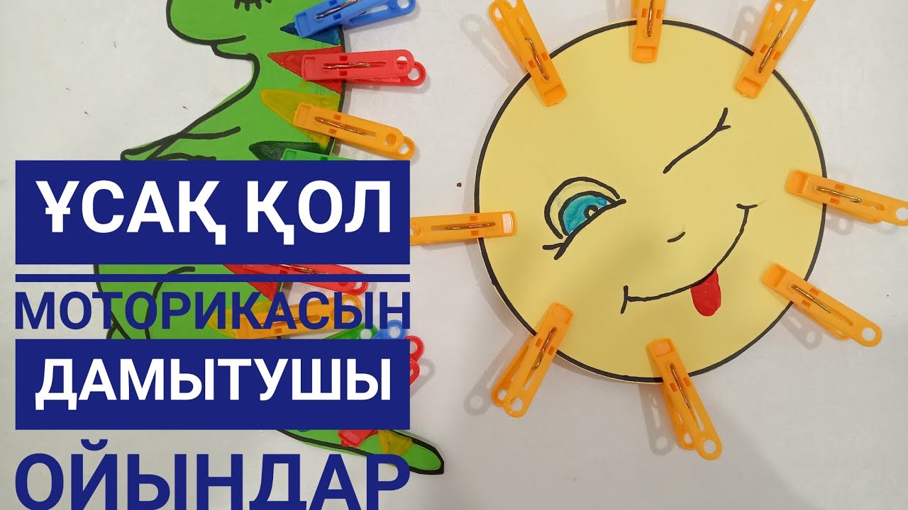 Дидактикалық ойындар 👍💯💯 #дамыту ойындары #моториканы дамыту #ұсақ моторика #дидактическиеигры