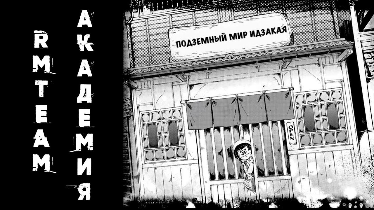 [Озвучка Манги] Подземный мир Идзакая I СИНГЛ