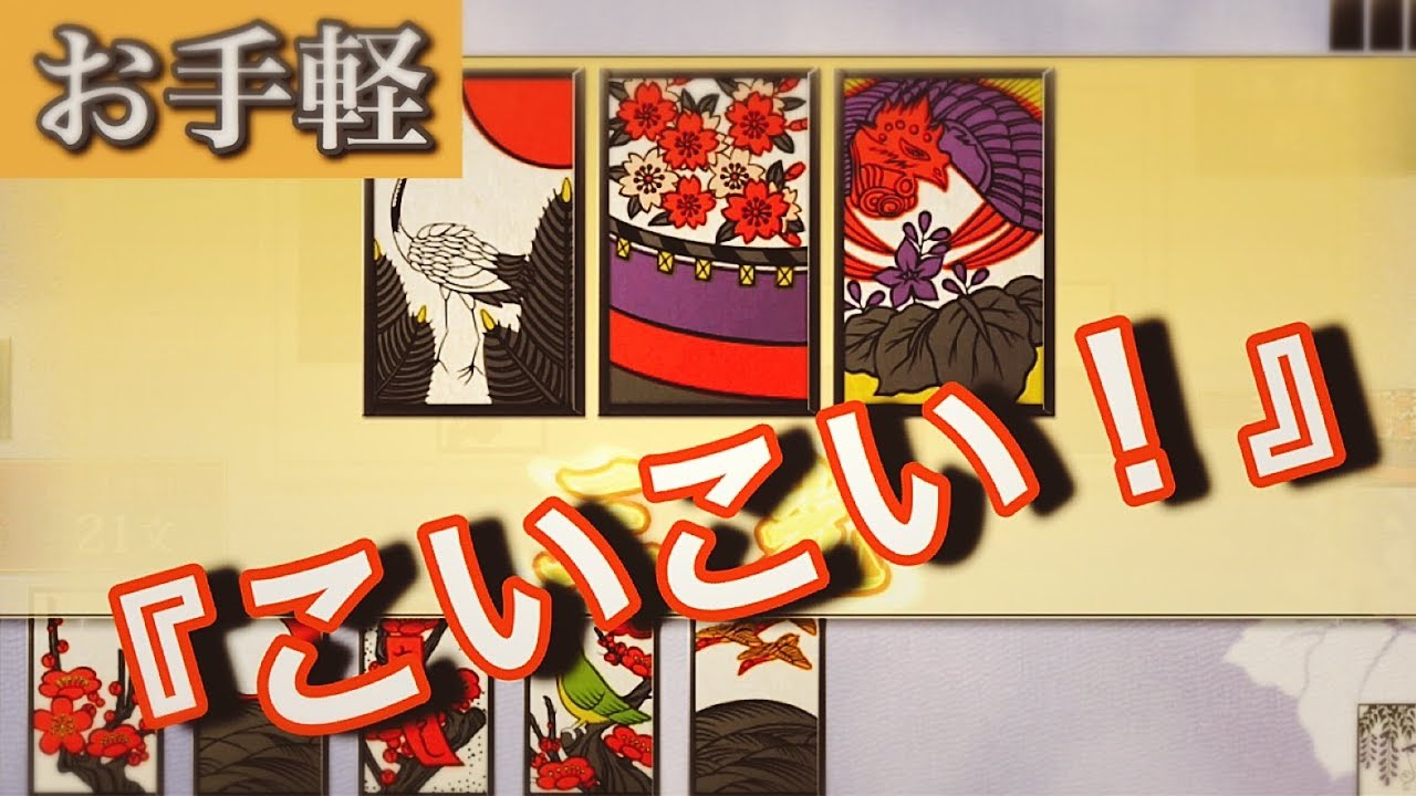 『こいこい！』サマーウォーズ見てから急に花札がやりたくなったので久々にやってみた【ザ・花札　こいこい編】