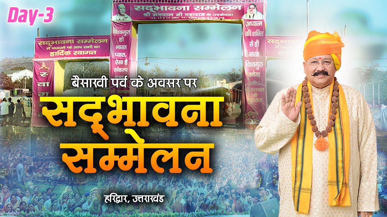 Live | बैसाखी पर्व के अवसर पर सद्भावना सम्मेलन | पूज्य श्री सतपाल जी महाराज | Day 3 | Sadhna TV
