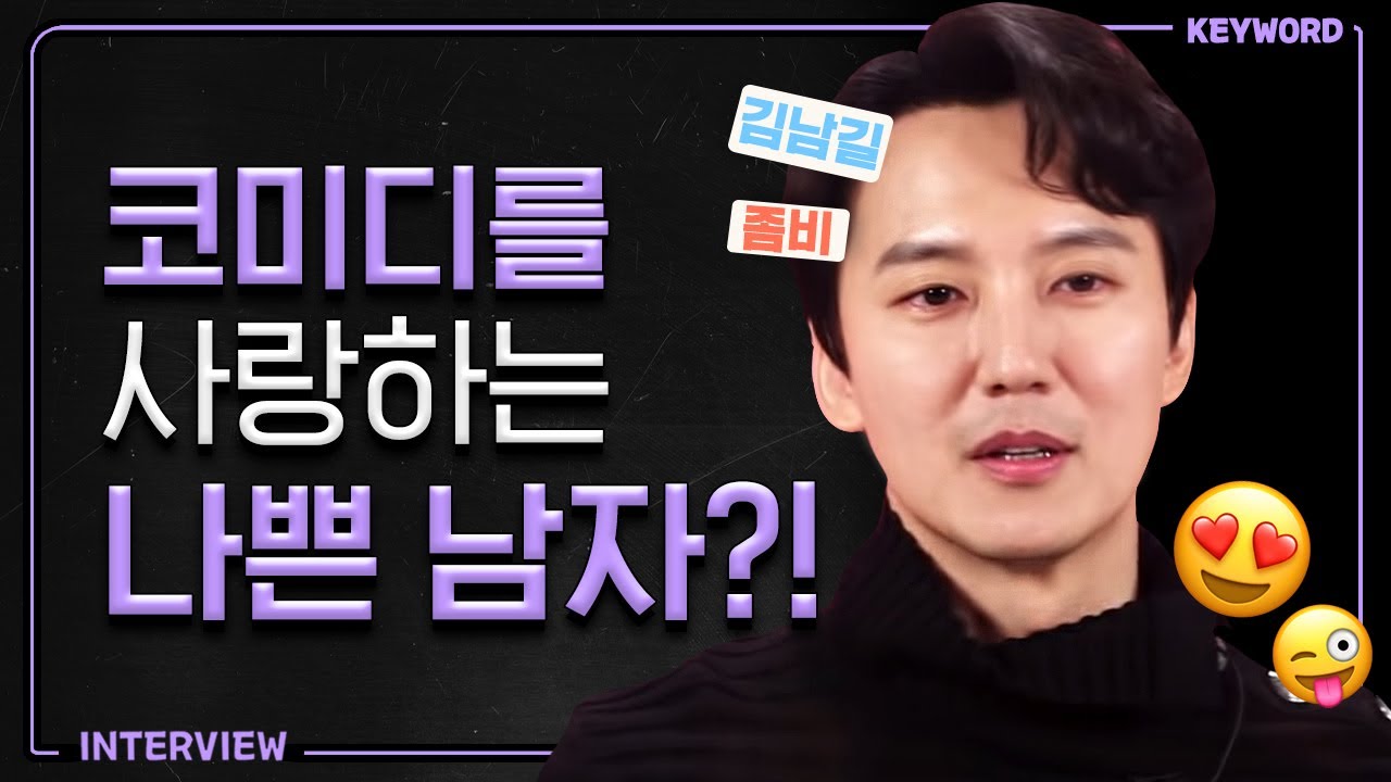 김남길, 나쁜 남자 말고 코미디 배우로 기억되고 싶다? [KEYWORD 인터뷰]