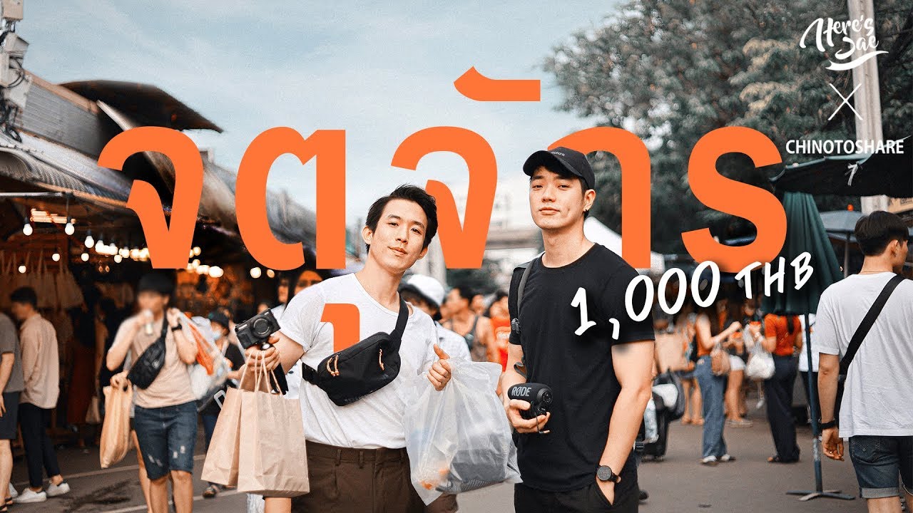 ช้อปปิ้งจตุจักร งบ 1,000 บาท ได้อะไรบ้าง? (CC ENG) | Here's Jae x @chino to share