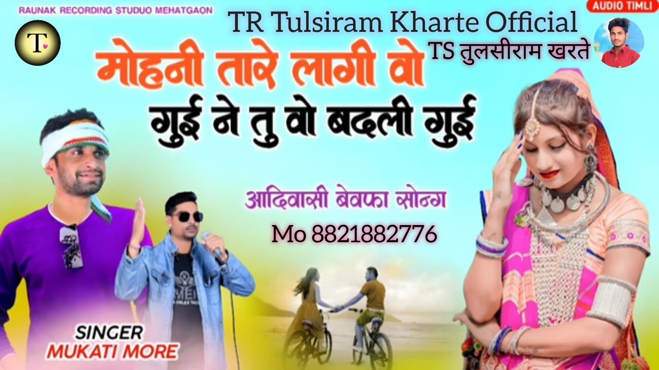 TS मोहनी तारे लागी वो गुई ने तू वो बदली गुई | मुकाती मोरे का बेवफा गाना | Mukati More Ka Bewafa Song