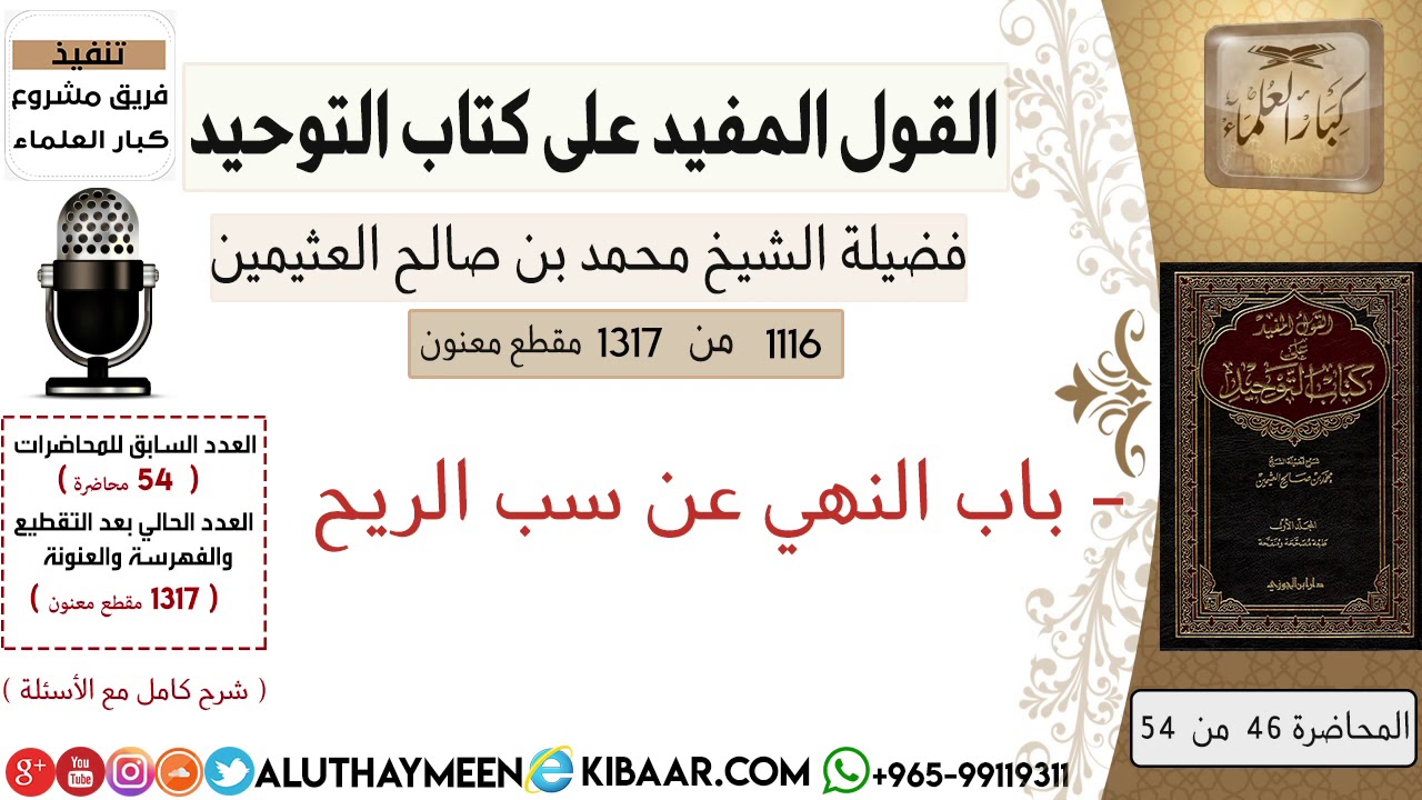 1116- باب النهي عن سب الريح /كتاب التوحيد📕/ابن عثيمين