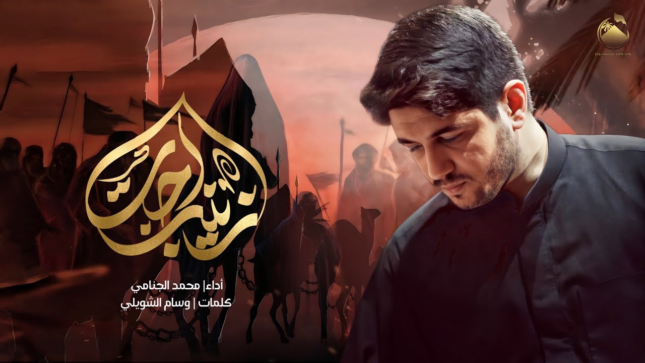 زينب اجت | محمد الجنامي | عزاء لواء الحسين | ليالي الاربعين 1445
