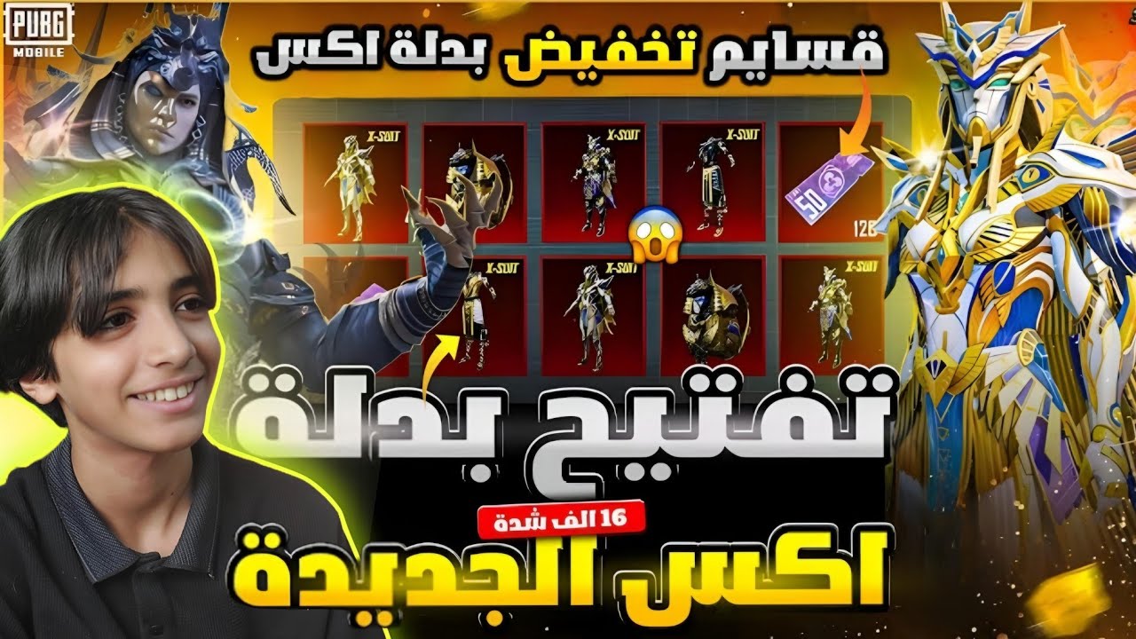 تفتيح بدلة اكس X الفرعون 🔥 وتطوير سلاح اليوامبي 🌟 بقيمة 18000 الف شده 💸