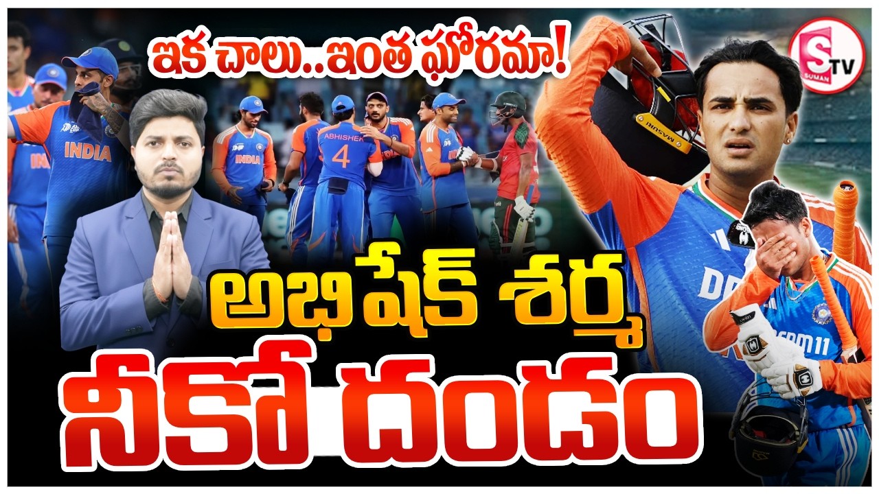 India vs England | అభిషేక్ శర్మ తుఫాన్ ఇన్నింగ్స్ | Abhishek Sharma | T20 World Cup | SumanTV Sai
