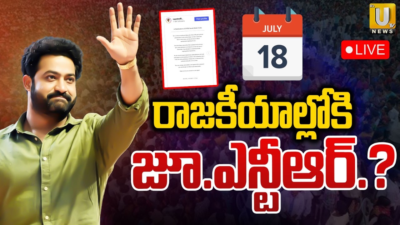 Jr NTR Political Entry Soon🔴LIVE : రాజకీయాల్లోకి జూ.ఎన్టీఆర్.? | Big Fan Meeting on July 18 |Its UTV