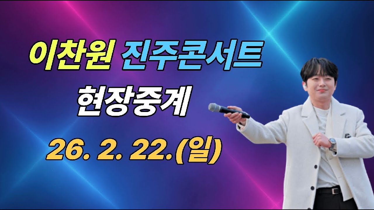 이찬원 진주콘서트 2월 22일(일)