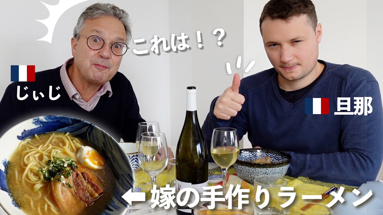 嫁の手作りラーメンを食べる【フランス人家族の反応】麺もスープも一から作る