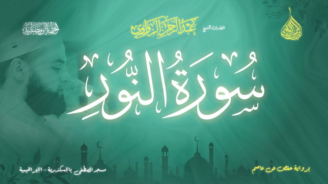 عبد الرحمن الزواوي - {24} سورة النور- Surat An-Nur