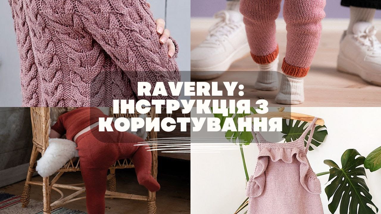 RAVELRY - ІНСТРУКЦІЯ З КОРИСТУВАННЯ та підбірка в'язання на осінь.
