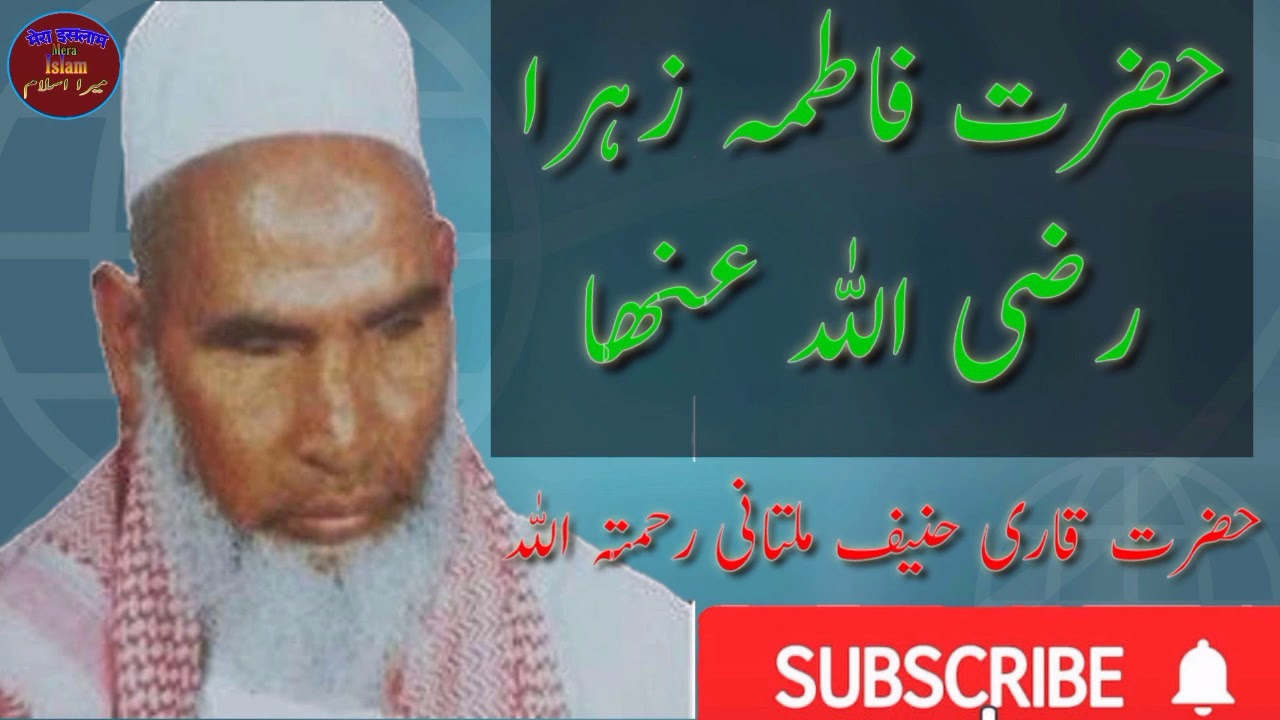 #HAZRAT_FATIMA_RZ  BY QARI HANEEF سیرت حضرت فاطمہ زہرا رضی اللہ عنہا قاری حنیف ملتانی رحمتہ اللہ
