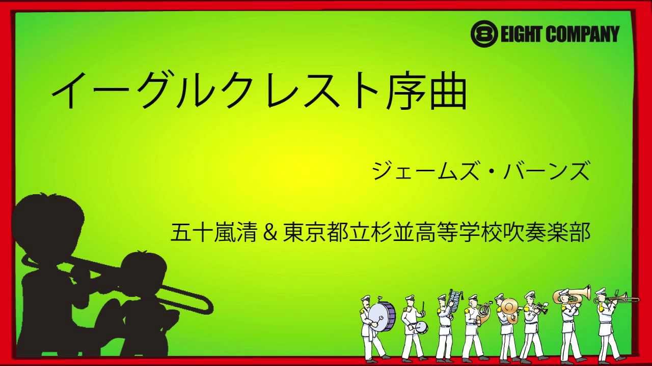 イーグルクレスト序曲　Eaglecrest Overture - ロケットミュージック《吹奏楽 楽譜》
